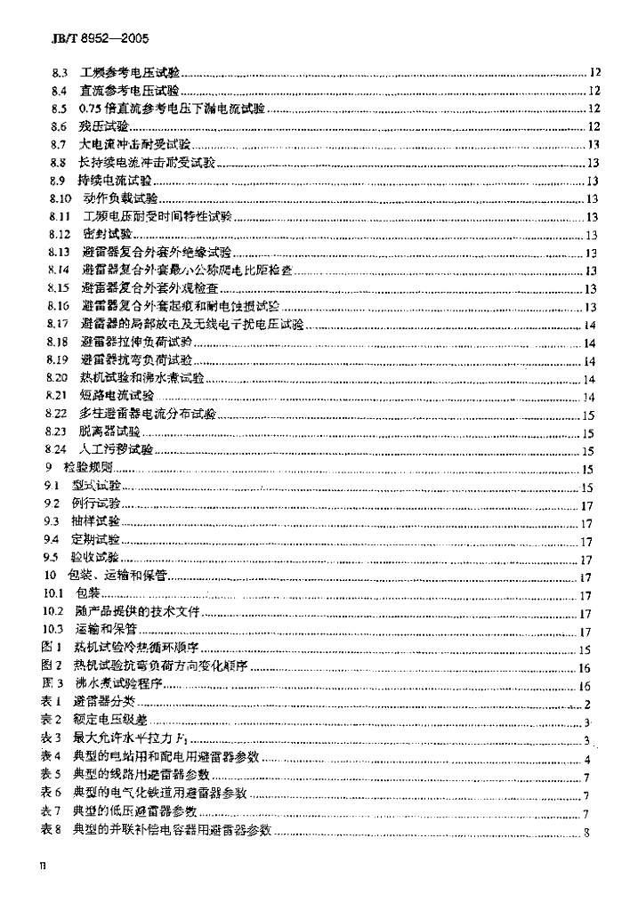 JB/T 8952-2005 标准预览