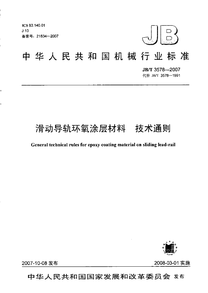 JB/T 3578-2007 标准预览