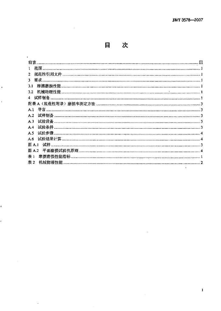JB/T 3578-2007 标准预览