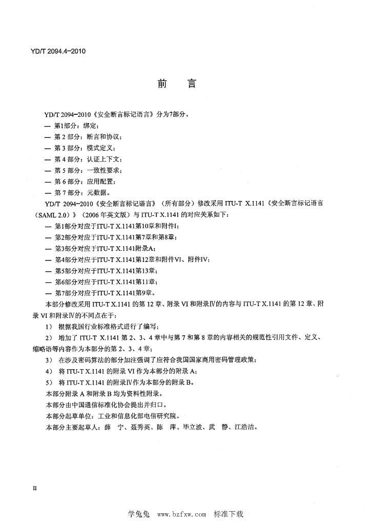 YD/T 2094.4-2010 标准预览