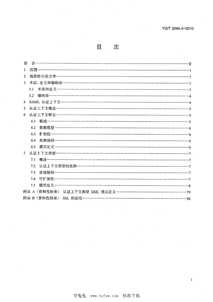 YD/T 2094.4-2010 标准预览