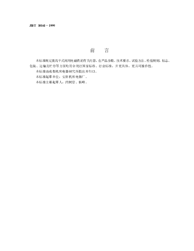 JB/T 10161-1999 标准预览