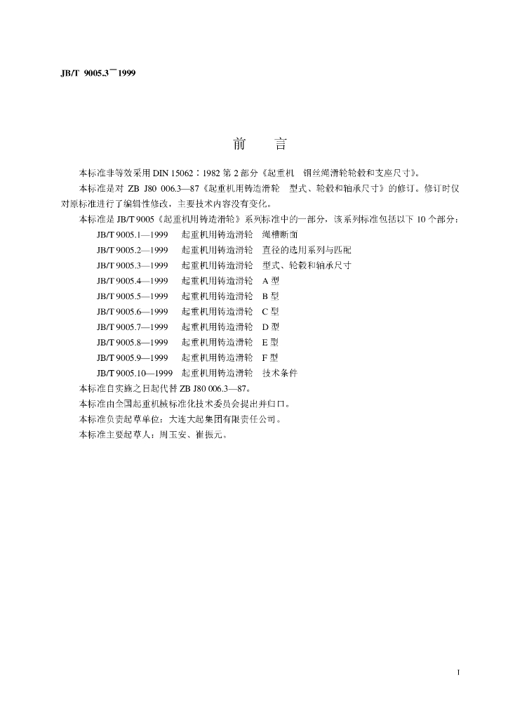JB/T 9005.3-1999 标准预览