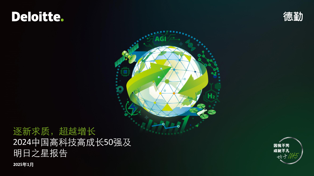 德勤咨询：2024中国高科技高成长50强及明日之星报告：逐新求质，超越增长海报