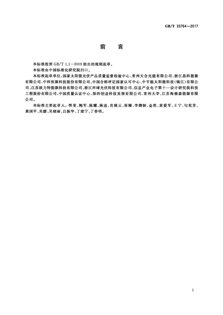 GB/T 33764-2017 标准预览