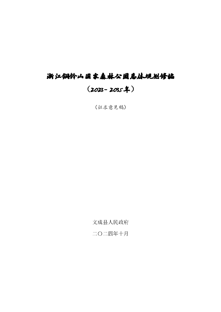 浙江铜铃山国家森林公园总体规划修编（2023-2035年）（征求意见稿）