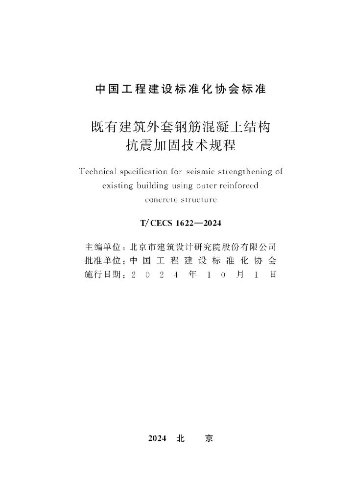 T/CECS 1622-2024 标准预览