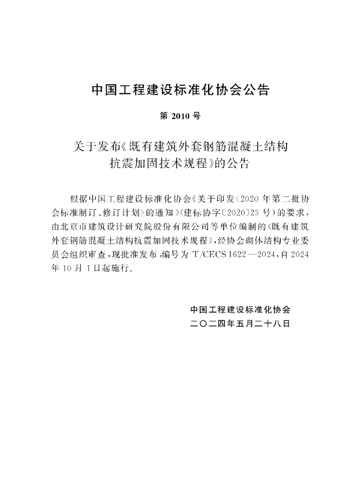 T/CECS 1622-2024 标准预览
