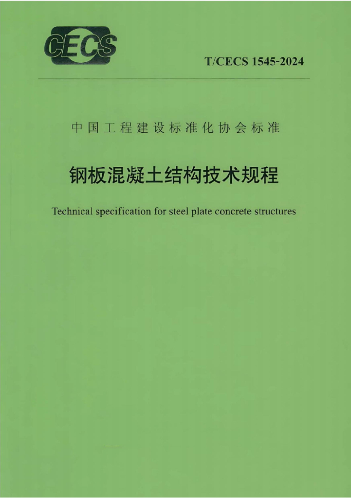 T/CECS 1545-2024 标准预览