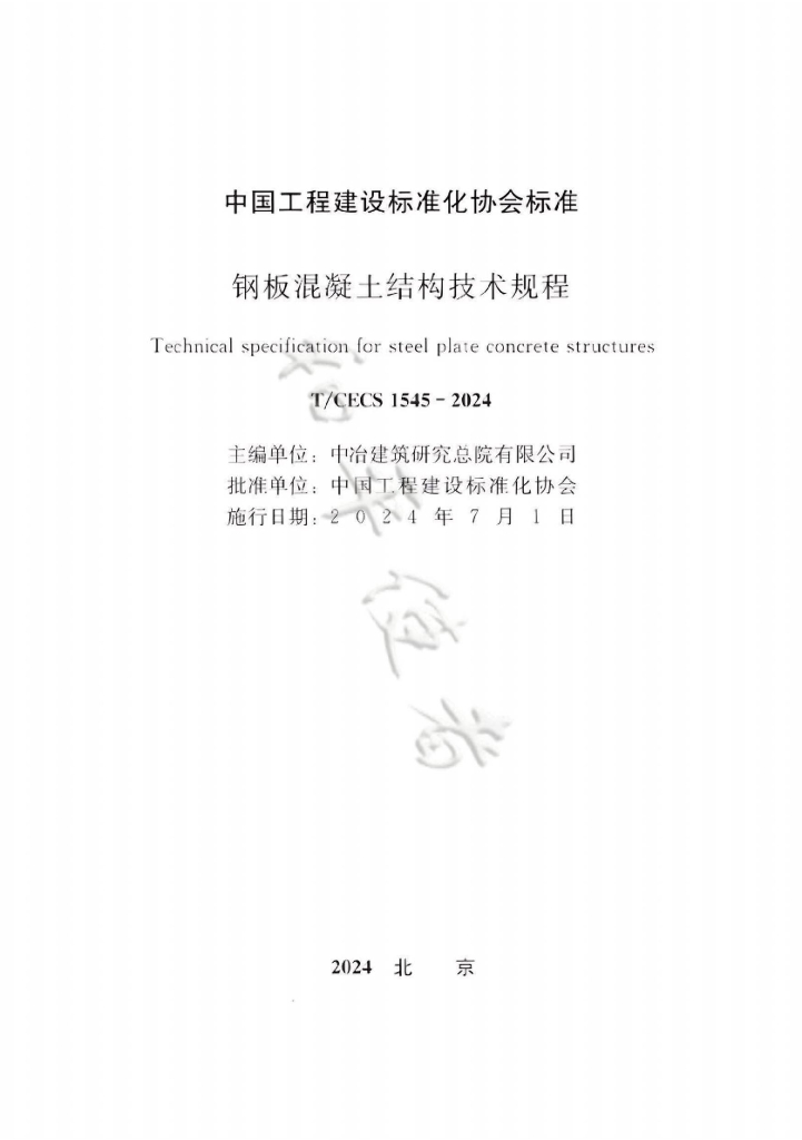 T/CECS 1545-2024 标准预览