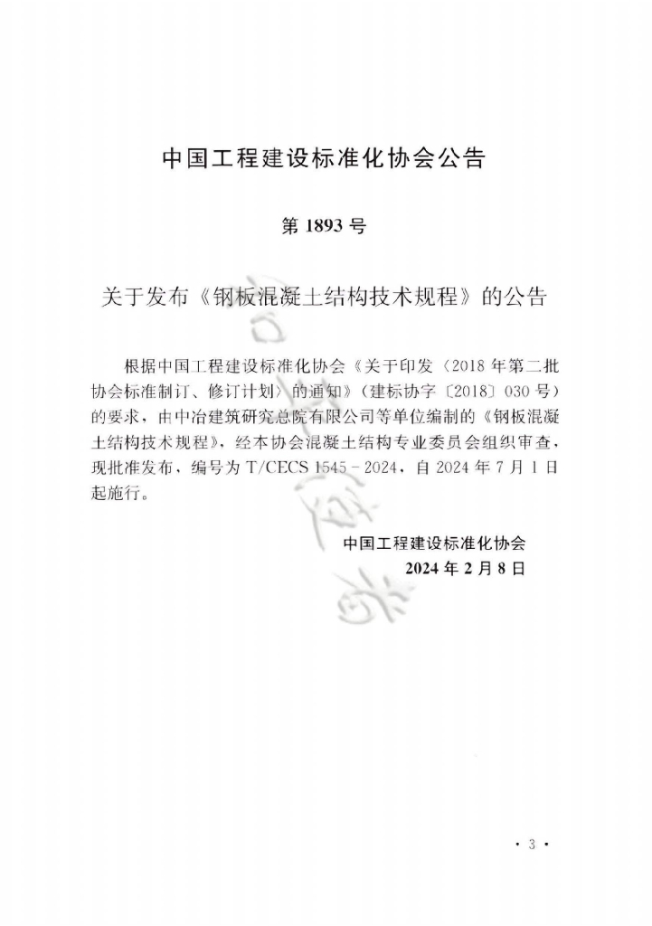 T/CECS 1545-2024 标准预览