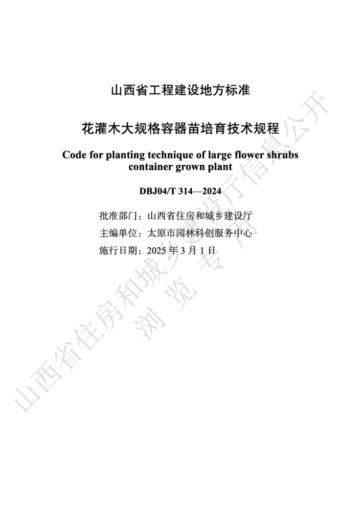 DBJ04/T 314-2024 标准预览