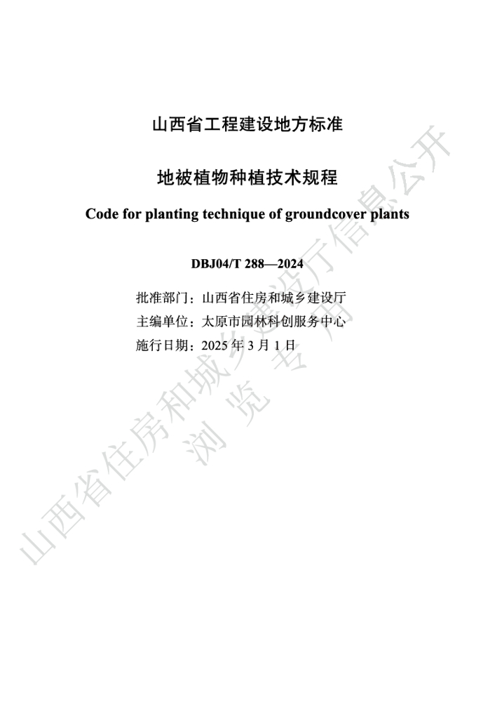 DBJ04/T 288-2024 标准预览