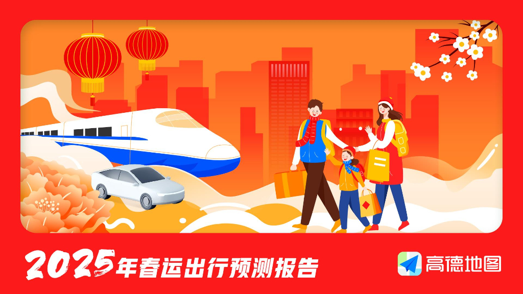 高德地图：2025年春运出行预测报告海报