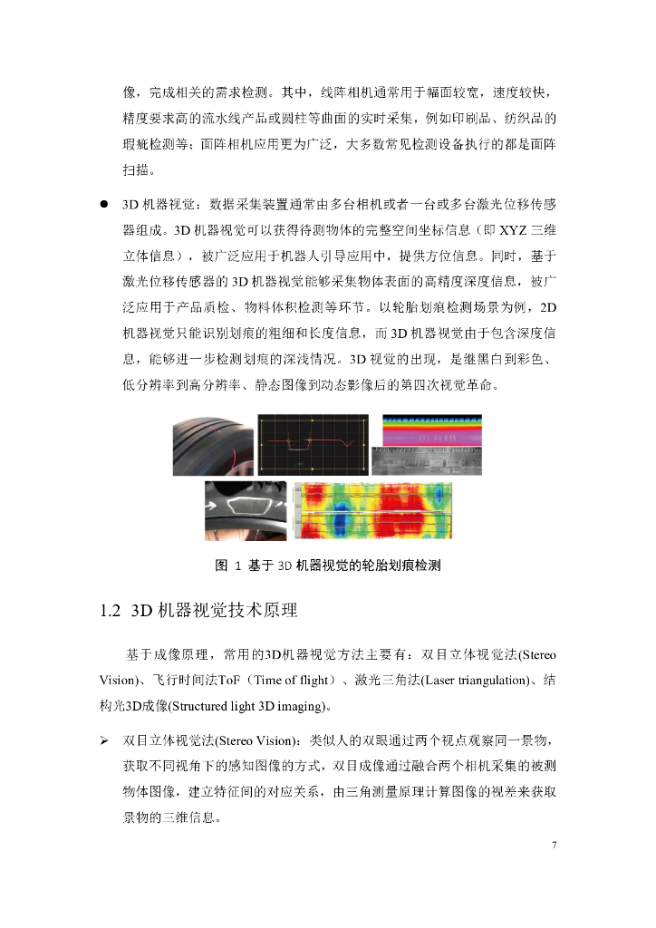中国联通5G+3D机器视觉技术发展白皮书_第7页