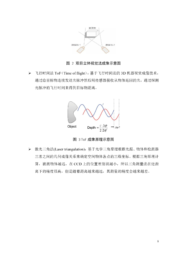 中国联通5G+3D机器视觉技术发展白皮书_第8页