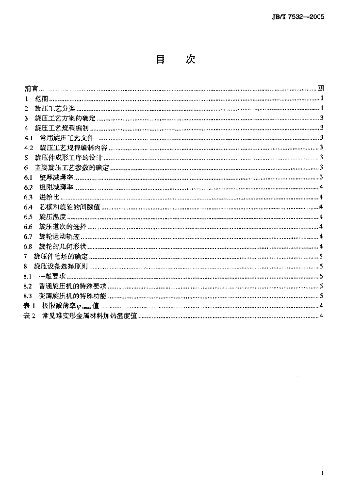 JB/T 7532-2005 标准预览