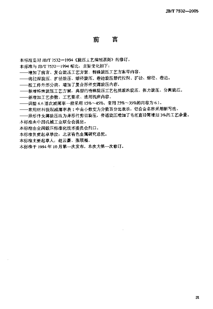 JB/T 7532-2005 标准预览