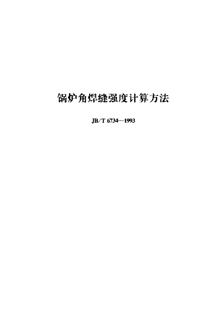 JB/T 6734-1993 标准预览