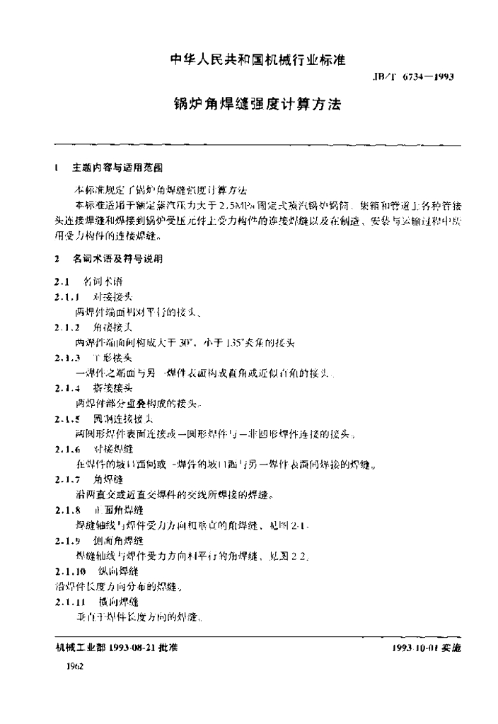 JB/T 6734-1993 标准预览