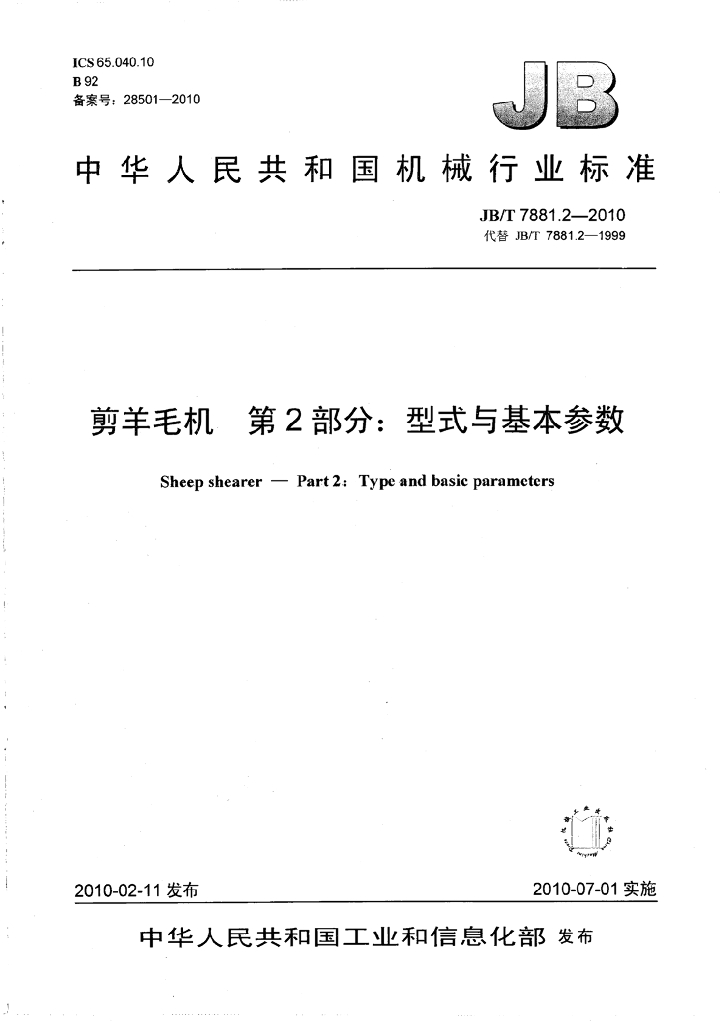 JB/T 7881.2-2010 标准预览