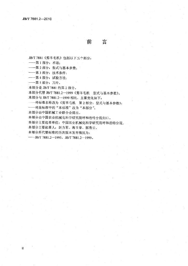 JB/T 7881.2-2010 标准预览