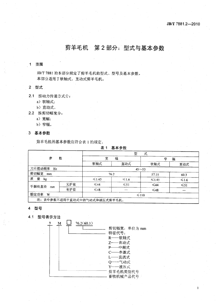 JB/T 7881.2-2010 标准预览