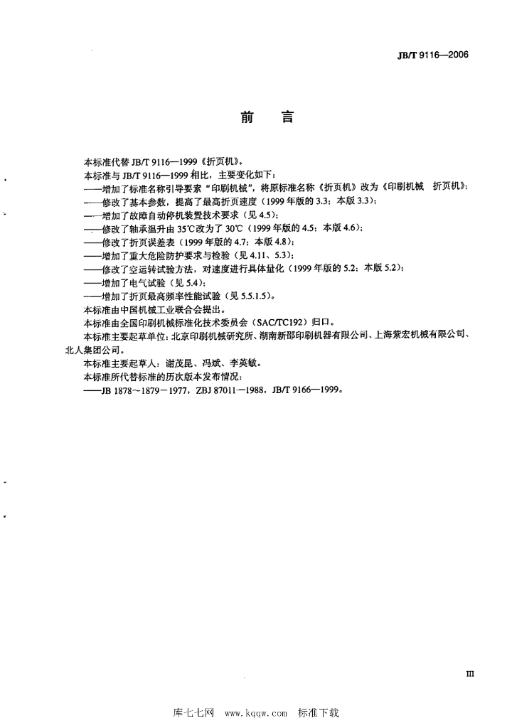 JB/T 9116-2006 标准预览