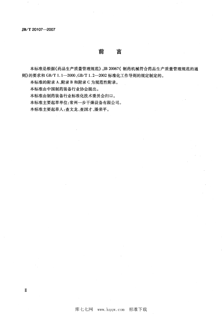 JB/T 20107-2007 标准预览