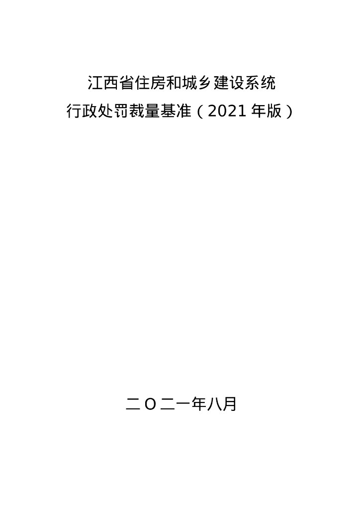 江西省住房和城乡建设系统行政处罚裁量基准（2021年版）