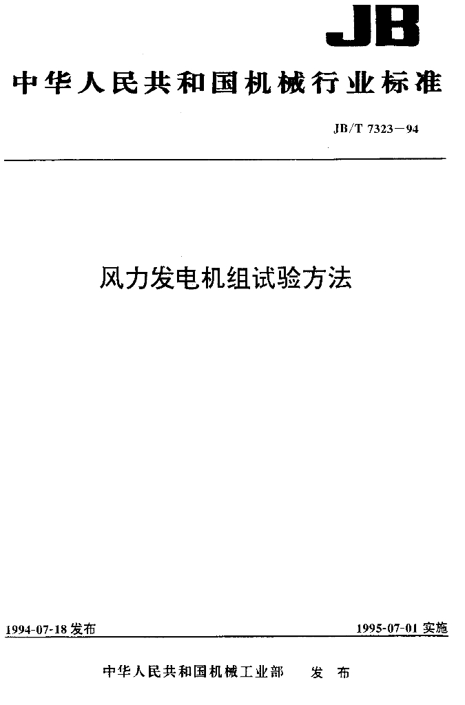 JB/T 7323-1994 标准预览