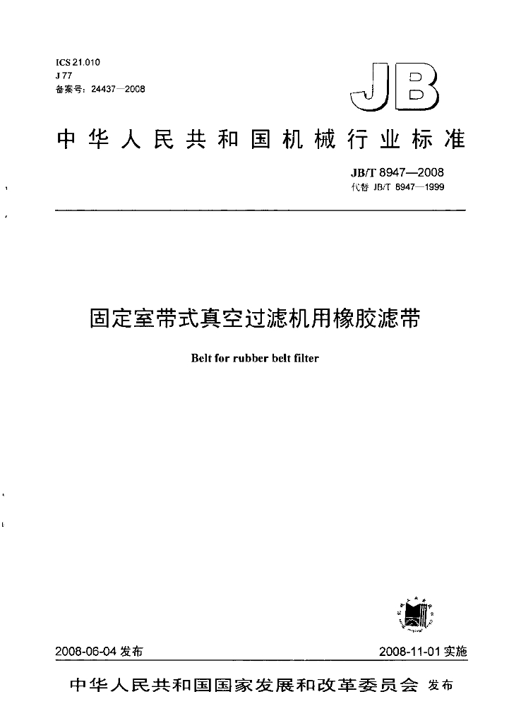 JB/T 8947-2008 标准预览