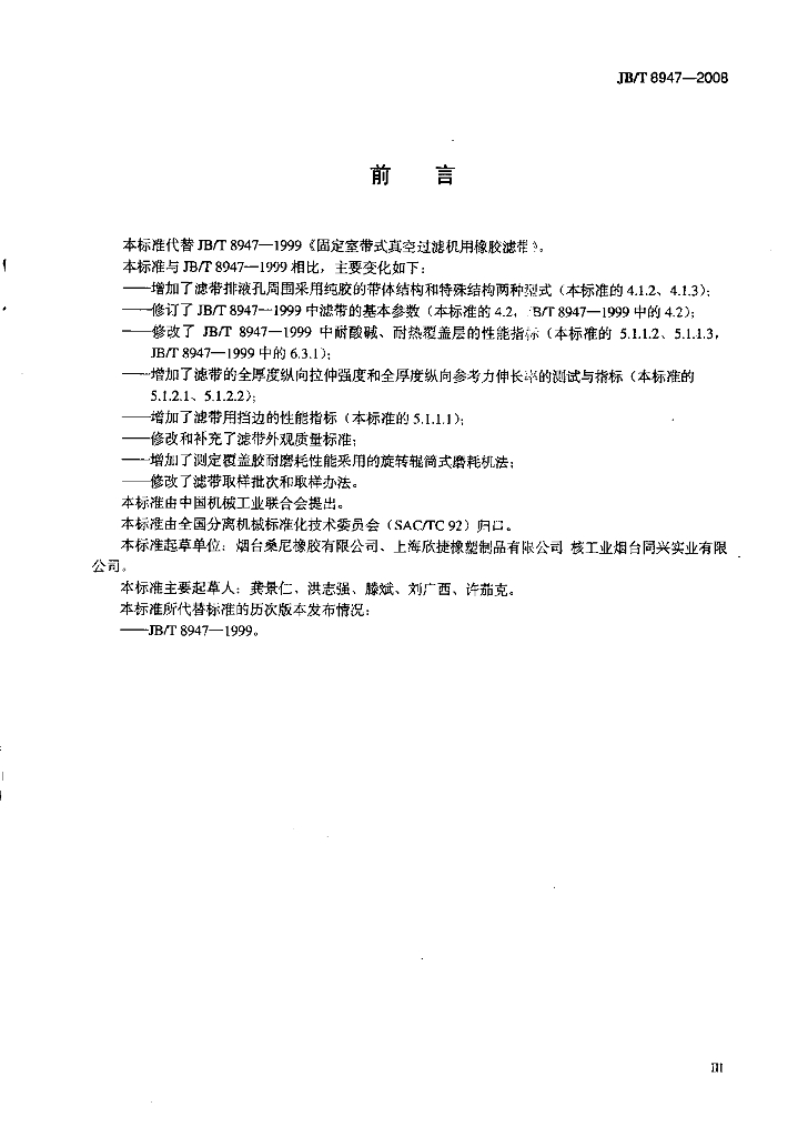 JB/T 8947-2008 标准预览