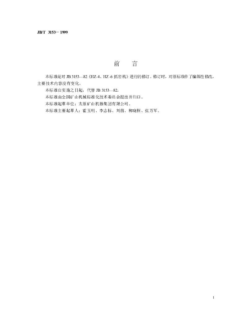 JB/T 3153-1999 标准预览