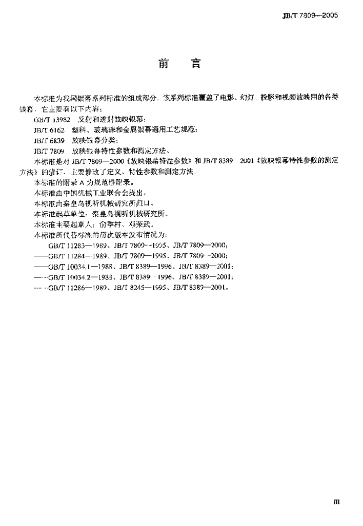 JB/T 7809-2005 标准预览