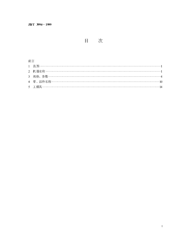 JB/T 3994-1999 标准预览