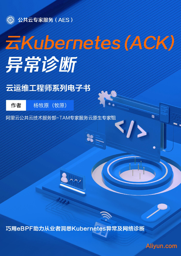 阿里云：云运维工程师系列电子书：云容器 K8S 异常诊断