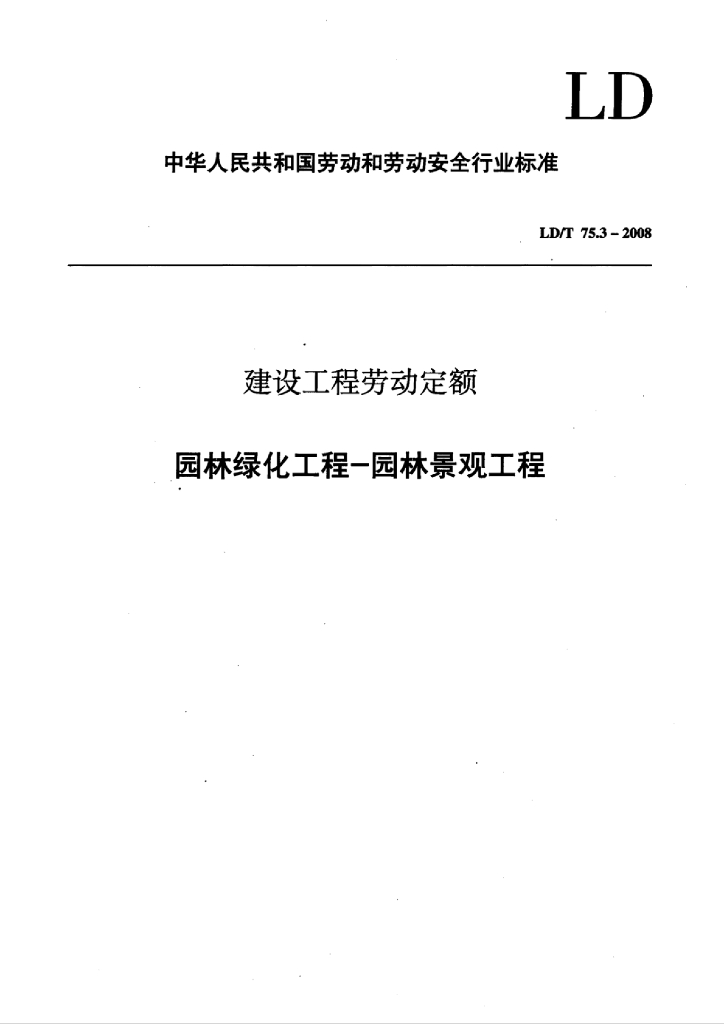 LD/T 75.3-2008 标准预览