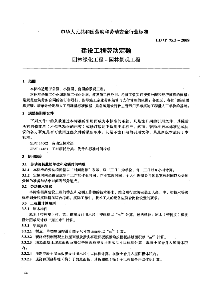 LD/T 75.3-2008 标准预览