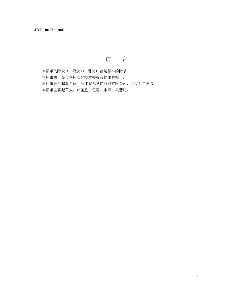 JB/T 10177-2000 标准预览