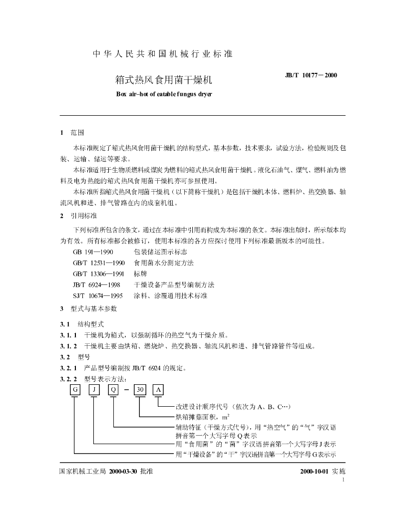 JB/T 10177-2000 标准预览