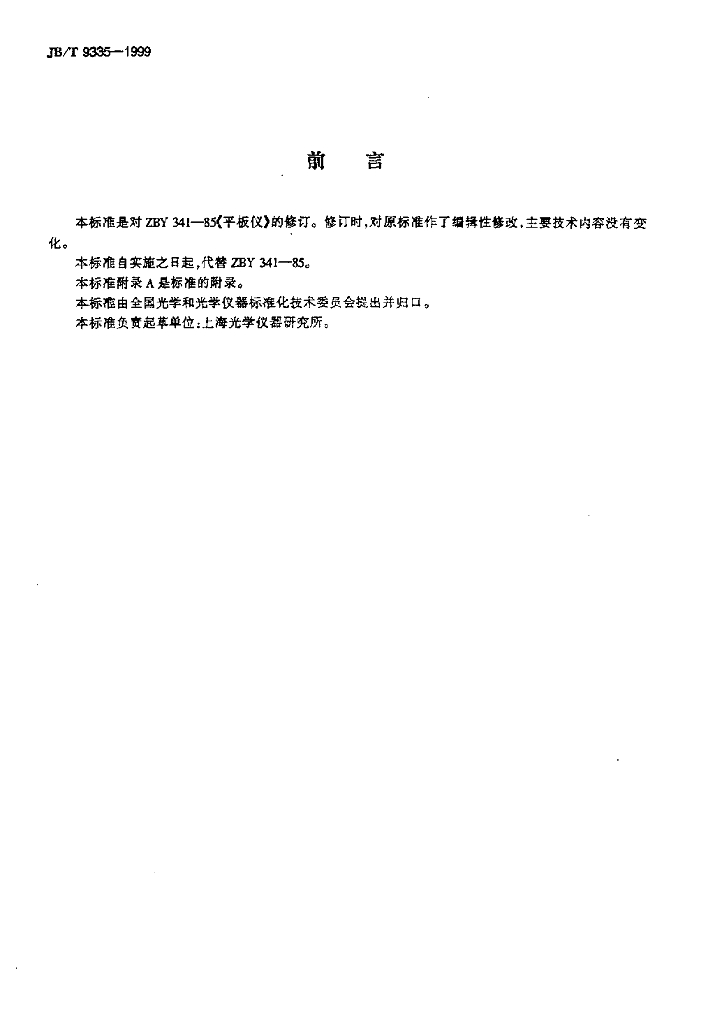 JB/T 9335-1999 标准预览