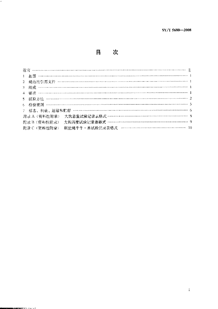 SY/T 5680-2008 标准预览