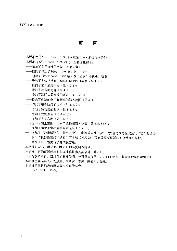 SY/T 5680-2008 标准预览