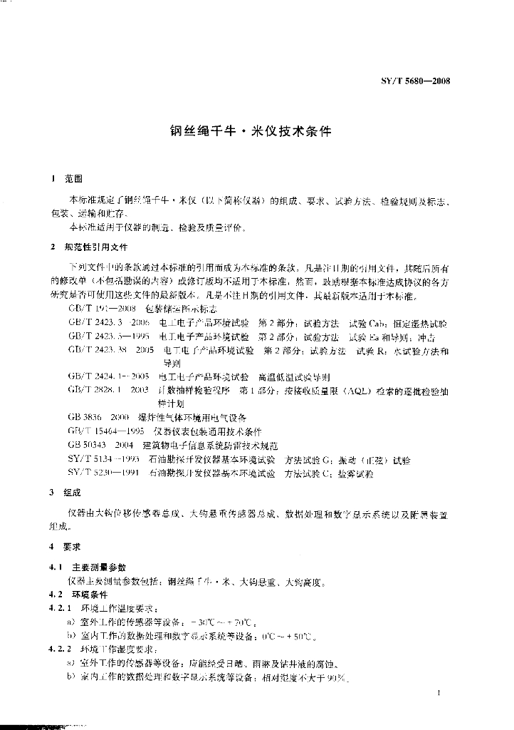 SY/T 5680-2008 标准预览