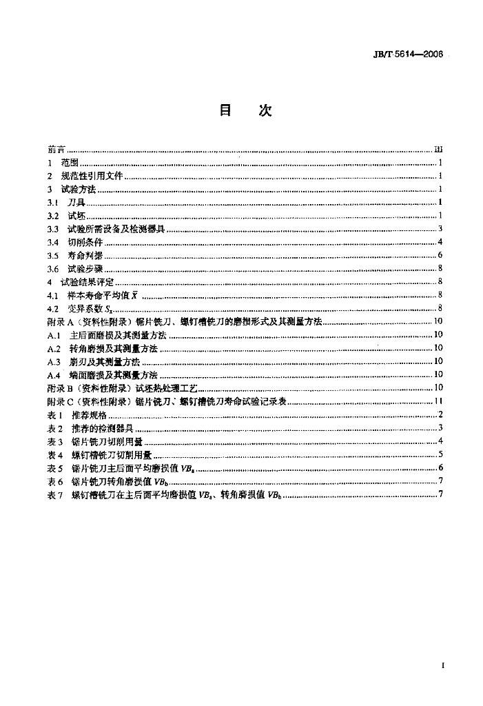 JB/T 5614-2006 标准预览