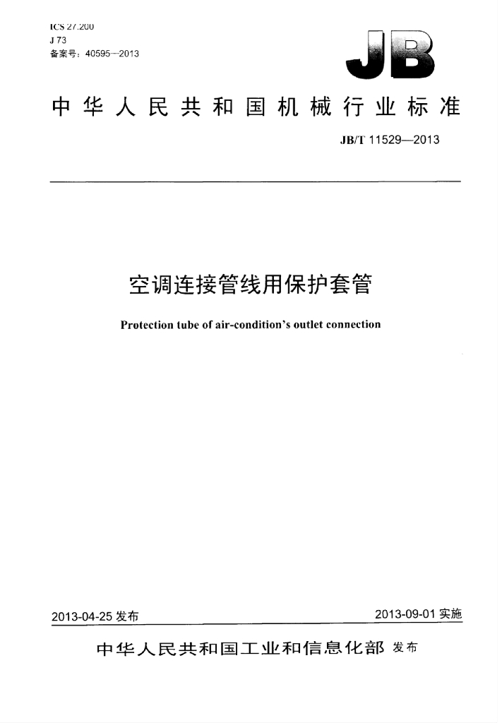 JB/T 11529-2013 标准预览