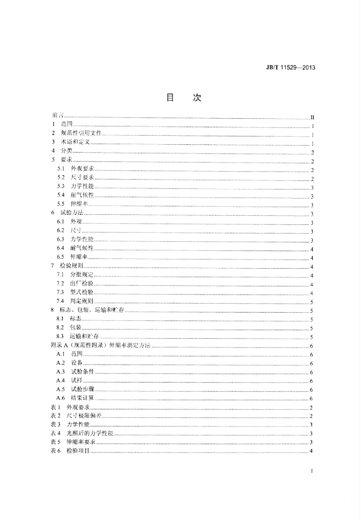 JB/T 11529-2013 标准预览