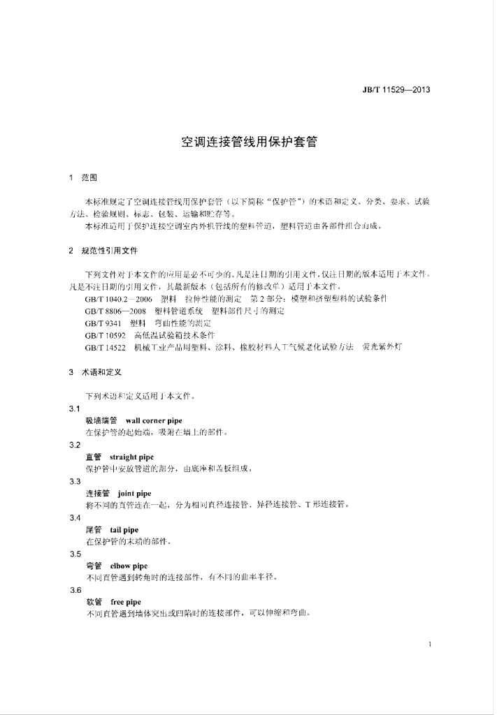 JB/T 11529-2013 标准预览