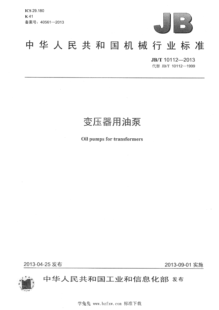 JB/T 10112-2013 标准预览